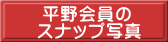　　平野会員の 　  スナップ写真 
