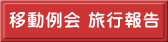 移動例会 旅行報告