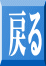 戻る 