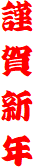 謹　賀　新　年
